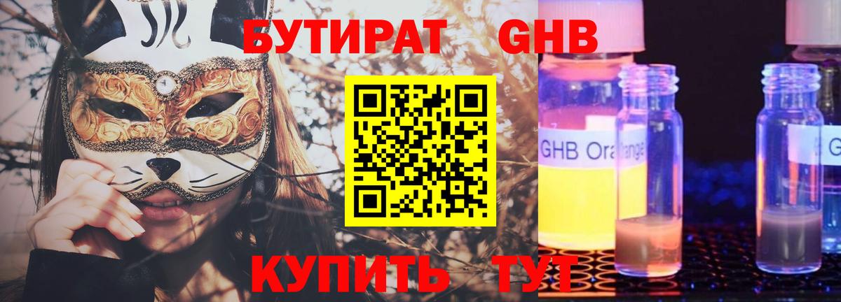 БУТИРАТ жидкий экстази Отрадное