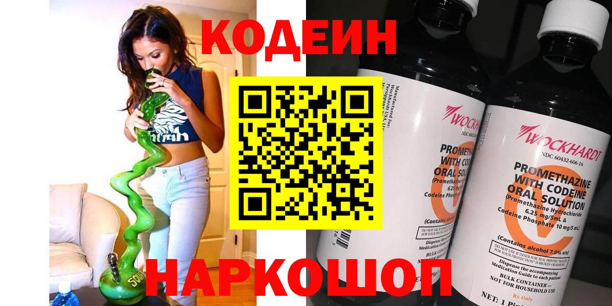 Кодеин Purple Drank Отрадное